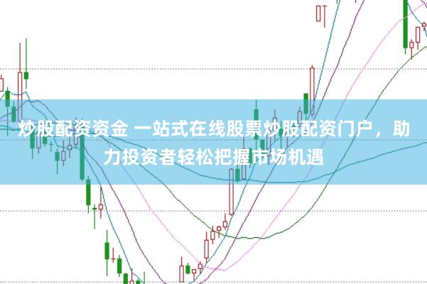 炒股配资资金 一站式在线股票炒股配资门户，助力投资者轻松把握市场机遇