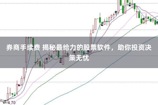券商手续费 揭秘最给力的股票软件，助你投资决策无忧