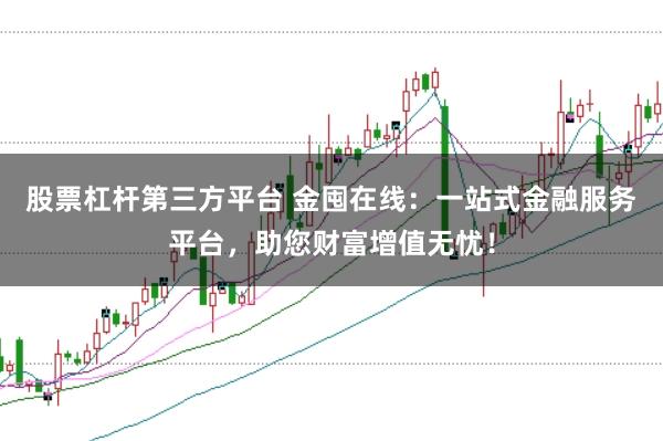 股票杠杆第三方平台 金囤在线：一站式金融服务平台，助您财富增值无忧！