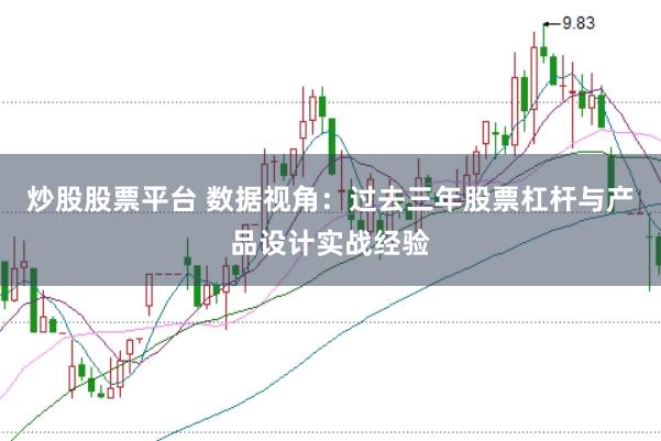炒股股票平台 数据视角：过去三年股票杠杆与产品设计实战经验