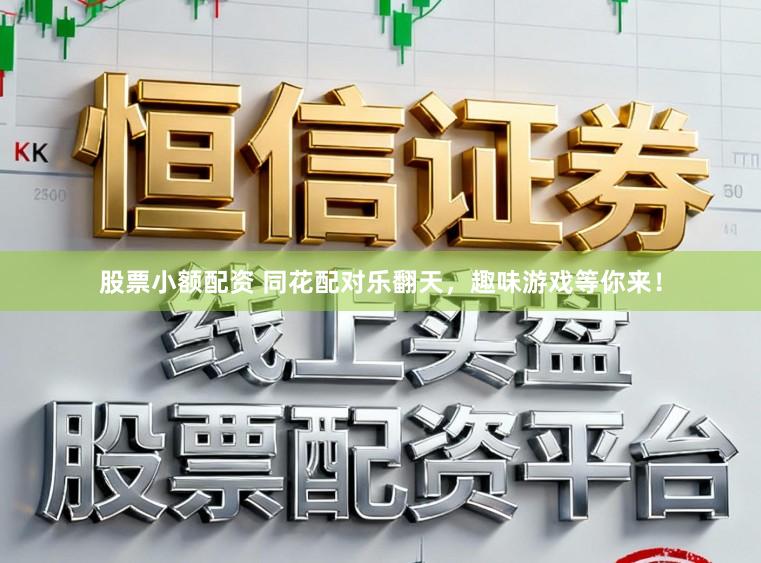 股票小额配资 同花配对乐翻天，趣味游戏等你来！