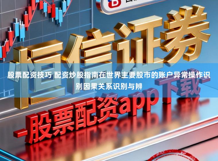 股票配资技巧 配资炒股指南在世界主要股市的账户异常操作识别因果关系识别与辨
