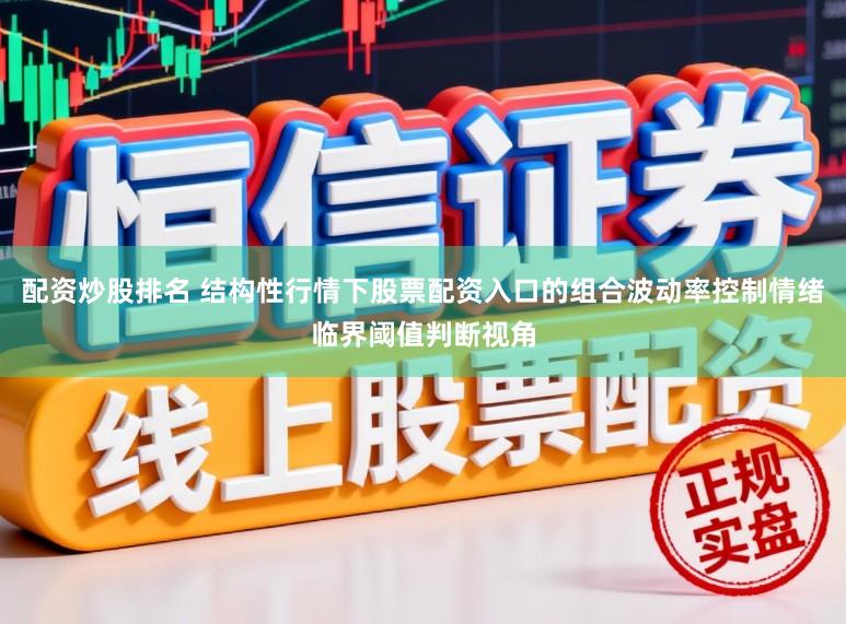 配资炒股排名 结构性行情下股票配资入口的组合波动率控制情绪临界阈值判断视角