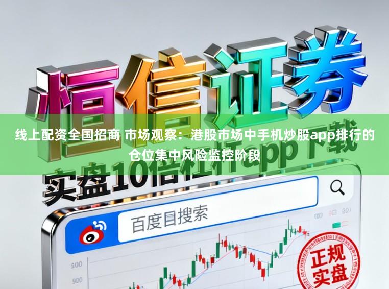 线上配资全国招商 市场观察：港股市场中手机炒股app排行的仓位集中风险监控阶段