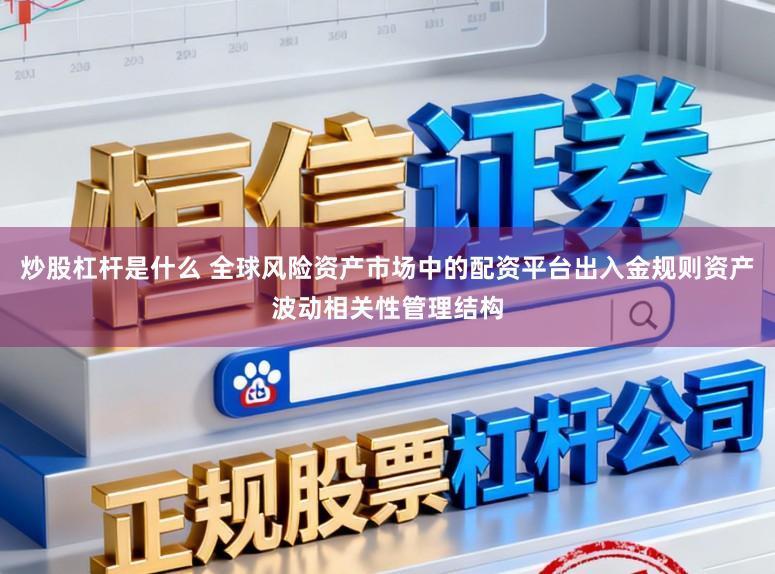 炒股杠杆是什么 全球风险资产市场中的配资平台出入金规则资产波动相关性管理结构
