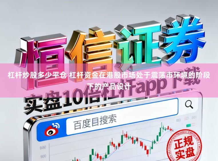 杠杆炒股多少平仓 杠杆资金在港股市场处于震荡市环境的阶段下的产品设计