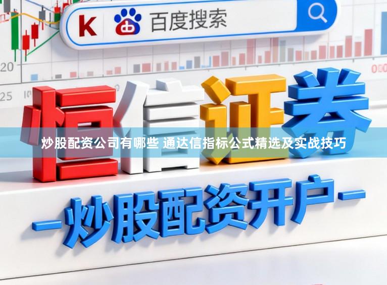 炒股配资公司有哪些 通达信指标公式精选及实战技巧