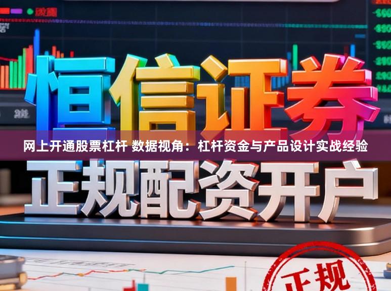 网上开通股票杠杆 数据视角：杠杆资金与产品设计实战经验