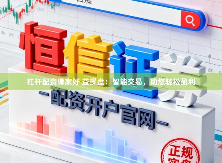 杠杆配资哪家好 益操盘：智能交易，助您轻松盈利