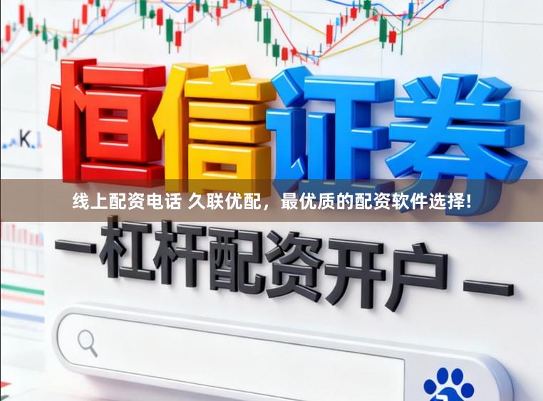 线上配资电话 久联优配，最优质的配资软件选择!