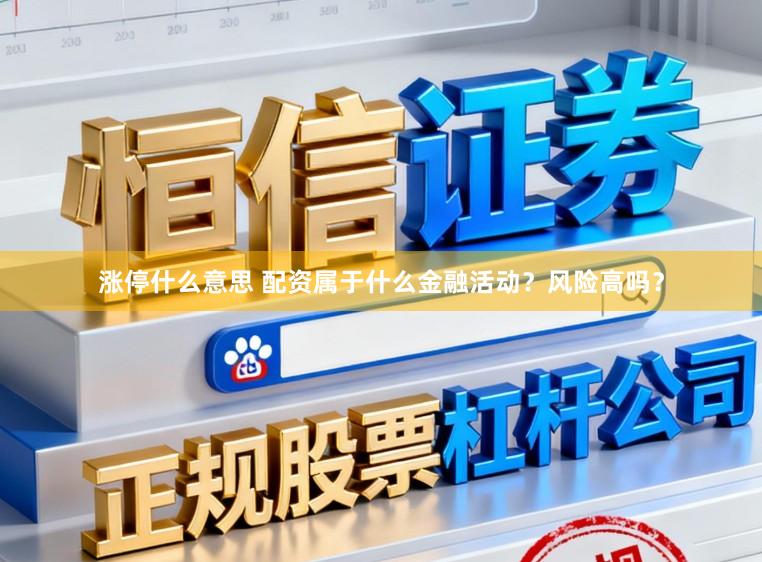 涨停什么意思 配资属于什么金融活动？风险高吗？